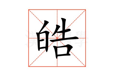 皓字意思|皓字的意思解释